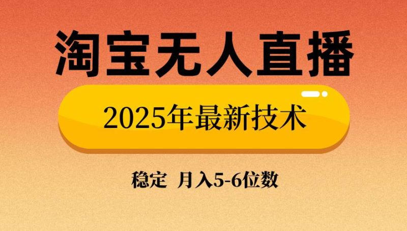 （14175期）淘宝无人直播带货9.0，最新技术，不违规，不封号，当天播，当天见收益…-51云资源