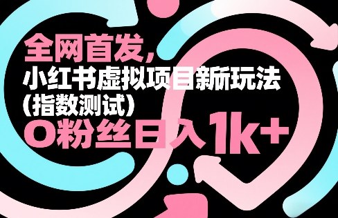 全网首发,小红书虚拟项目新玩法(指数测试),0粉丝日入1k ,整个玩法完整拆解!