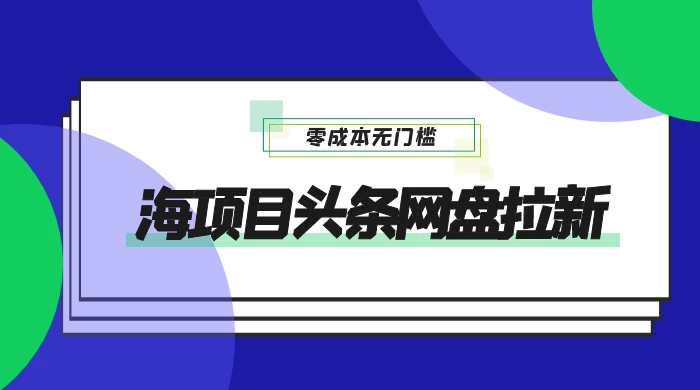 蓝海项目头条网盘拉新，日入 500 ，零成本无门槛，多种玩法，放大引流-51云资源