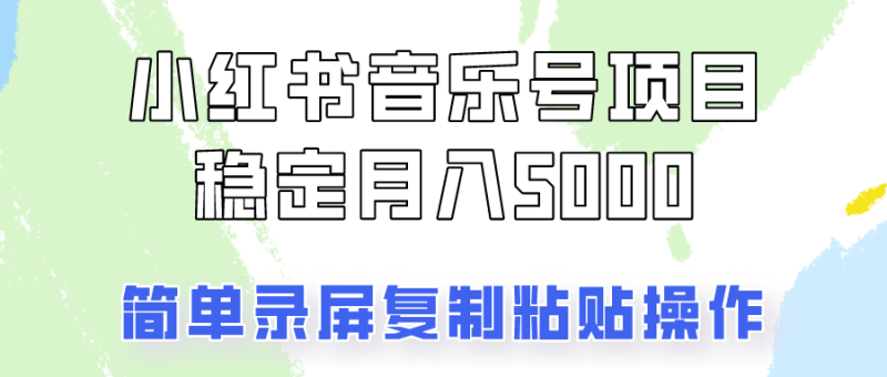 通过音乐号变现,简单的复制粘贴操作,实现每月5000元以上的稳定收入-51云资源
