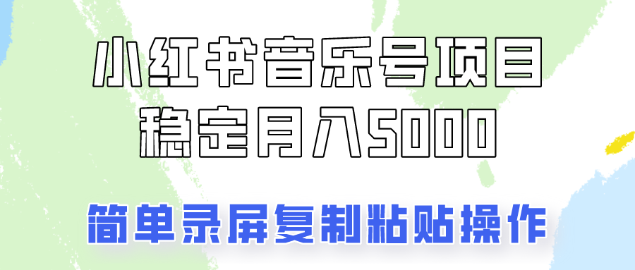 通过音乐号变现，简单的复制粘贴操作，实现每月5000元以上的稳定收入-51云资源
