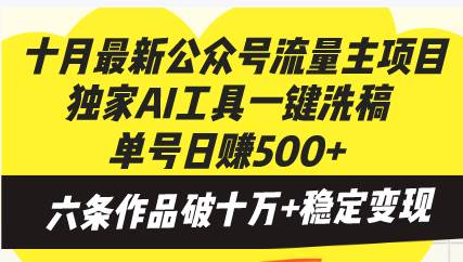(13156期)十月最新公众号流量主项目,独家AI工具一键洗稿单号日赚500 ,六条作品…