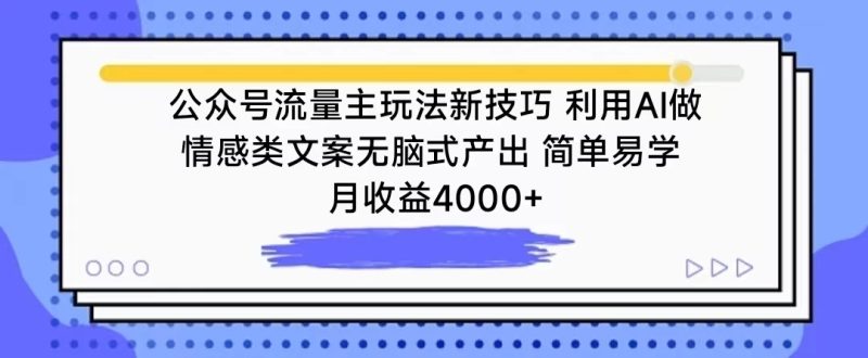 公众号流量主玩法新技巧 利用AI做情感类文案无脑式产出 简单易学 月收益4000-51云资源