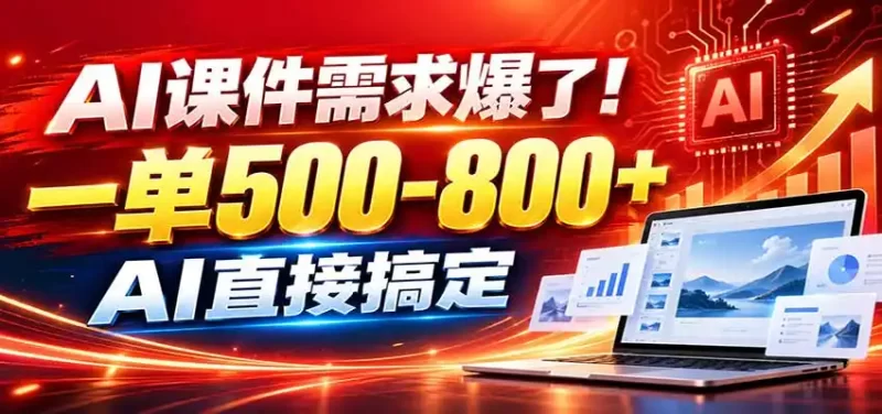 在家用AI代做PPT,日入上千,内部接单渠道 工具全送-51云资源