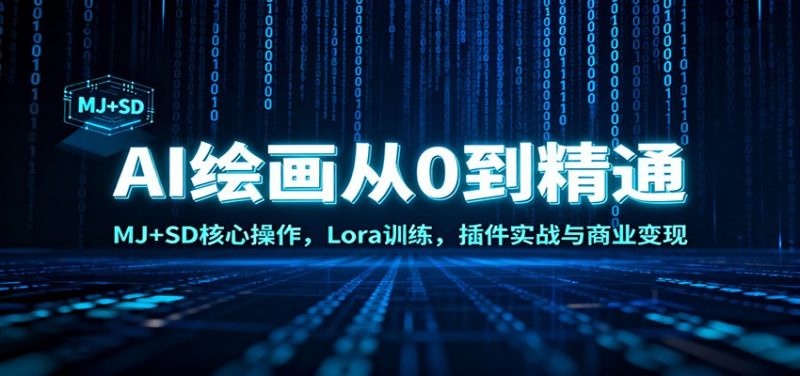 AI绘画从0到精通:MJ SD核心操作, Lora训练,插件实战与商业变现-51云资源