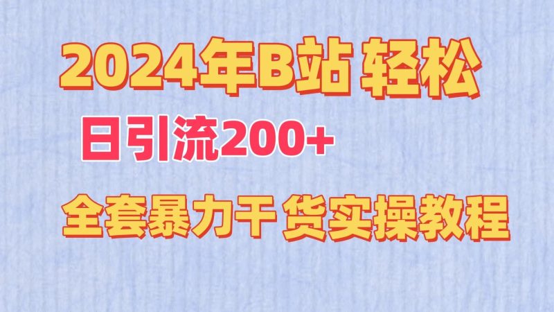 2024年B站轻松日引流200 的全套暴力干货实操教程-51云资源