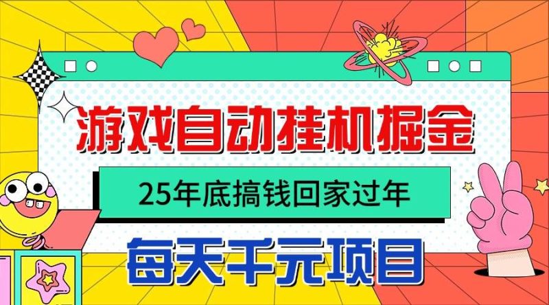 (16374期)25年底搞钱回家过年,自动游戏挂机掘金,日入千元!-51云资源