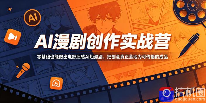 AI漫剧创作实战营,零基础也能做出电影质感AI短漫剧,把创意真正落地为可传播的成品-51云资源