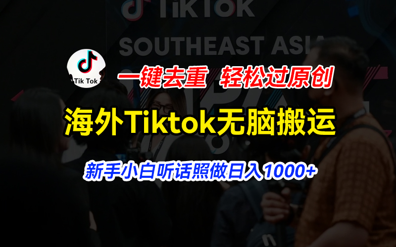 海外Tiktok短视频无脑搬运，一键去重轻松过原创，新手小白听话照做日入1000-51云资源