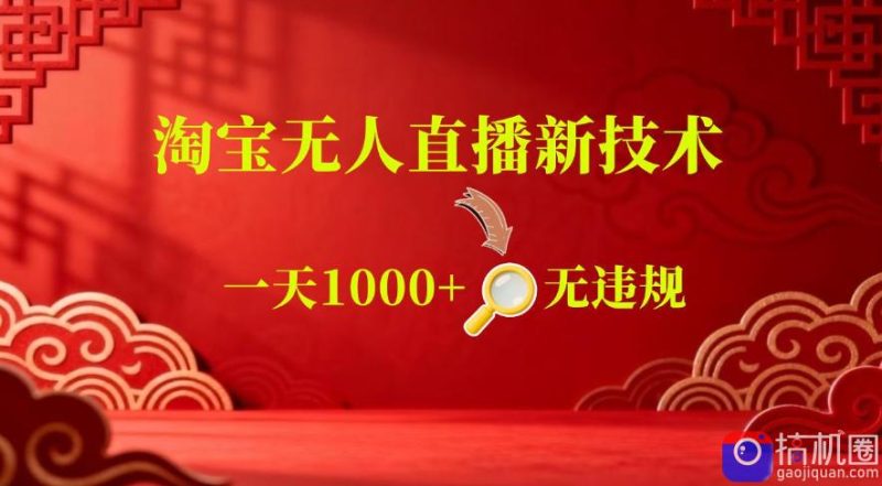 【最新】淘宝无人直播,24小时自动播,自动出单,不违规不封号,直播16小时卖9W,可批量矩阵【揭秘】-51云资源