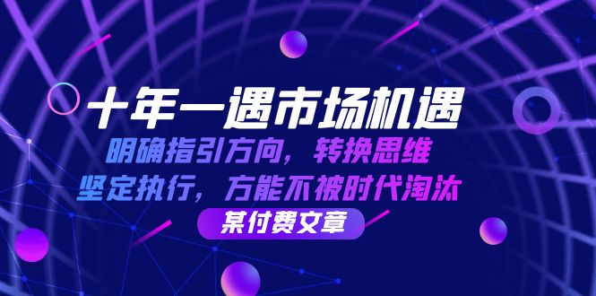 (12818期)十年 一遇 市场机遇,明确指引方向,转换思维,坚定执行,方能不被时代…