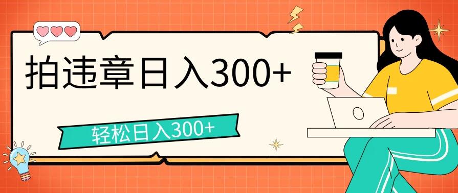 拍违章等一些不文明行为，获取收益，一天收益可达300 
