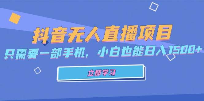 (13124期)抖音无人直播项目,只需要一部手机,小白也能日入1500