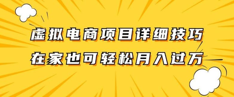虚拟电商项目详细拆解，兼职全职都可做，每天单账号300 轻轻松松【揭秘】-51云资源