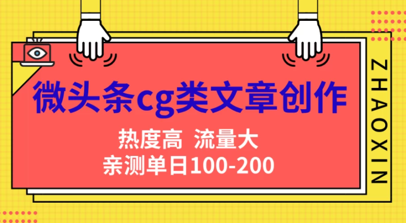 微头条cg类文章创作，AI一键生成爆文，热度高，流量大，亲测单日变现200＋，小白快速上手-51云资源