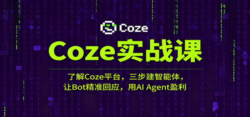 Coze实战课:了解Coze平台,三步建智能体,让Bot精准回应,用AI Agent盈利-51云资源
