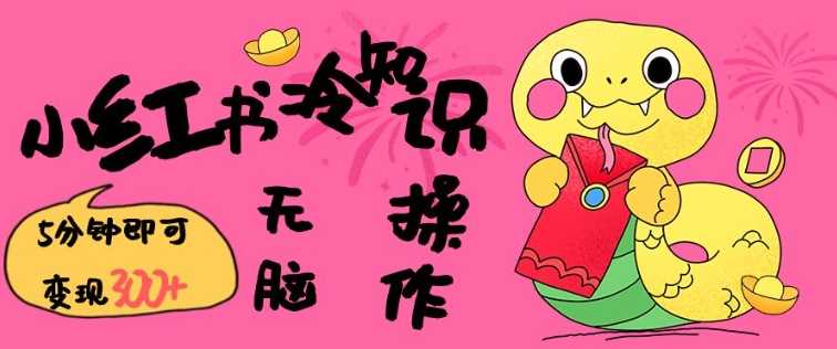 小红书冷知识账号,无脑复制粘贴,5分钟即可变现3张