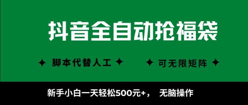 抖音全自动抢福袋项目,新手小白一天轻松500 ,无脑操作 ,看完直接可以上手-51云资源