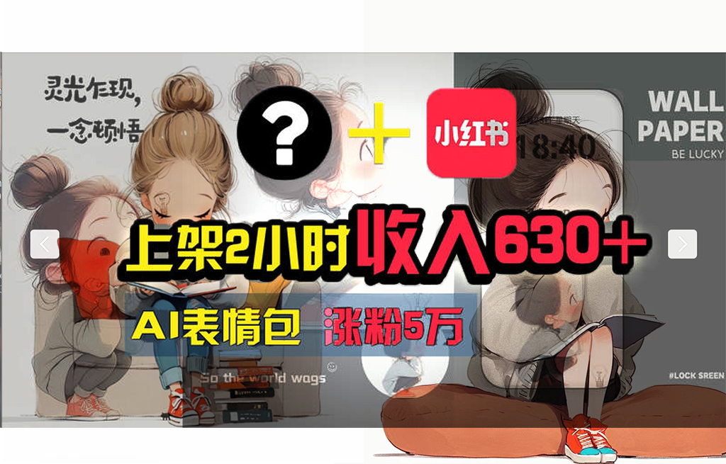 （11732期） 【轻松搞钱秘籍】AI技术助力！小红书涨粉5w ，广告一条轻松赚2000元！-51云资源
