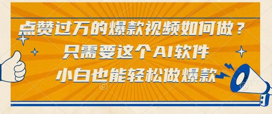 （15121期）点赞过万的爆款视频如何做？只需要这个AI软件，小白也能轻松做爆款-51云资源