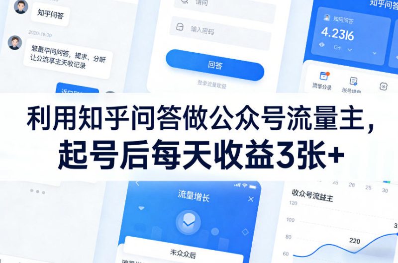 利用知乎问答做公众号流量主,起号后每天收益3张-51云资源