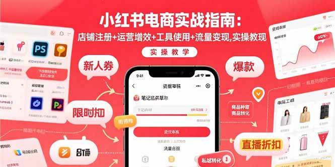 (15743期)小红书电商实战指南:店铺注册 运营增效 工具使用 流量变现,实操教学-51云资源