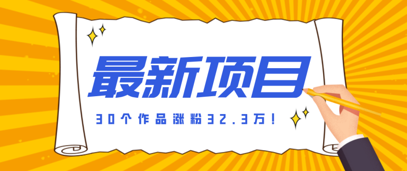 30 条作品涨粉 32 万!零成本复刻高认知心理学视频,普通人也能做的爆款玩法-51云资源