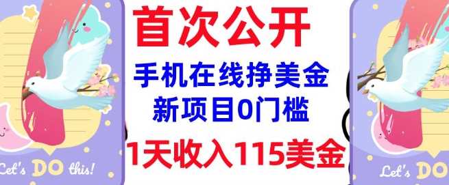 在线挣美金新项目，0门槛，1天收入115美刀，无脑操作，真正被动收入-51云资源