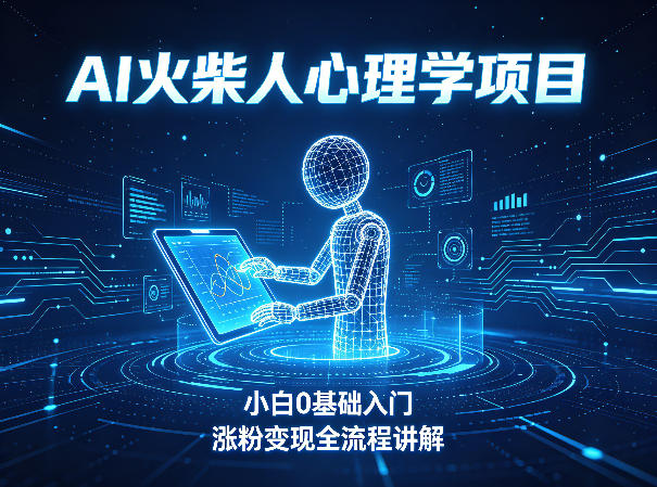 AI火柴人心理学短视频项目，小白0基础入门，涨粉变现全流程讲解-51云资源