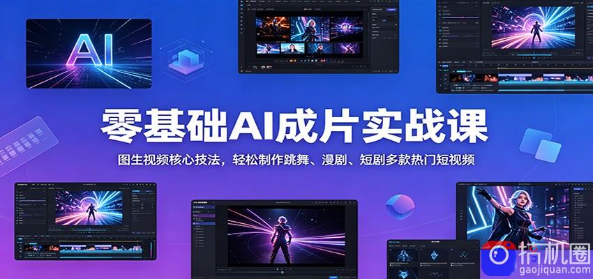 零基础AI成片实战课:图生视频核心技法,轻松制作跳舞、漫剧、短剧多款热门短视频-51云资源