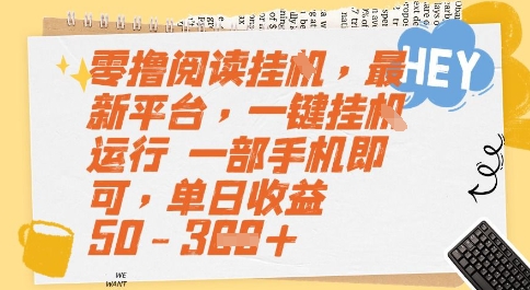 零撸阅读挂G，最新平台，一键全自动运行，一部手机即可，单日收益50-3张【揭秘】-51云资源