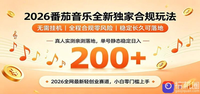 番茄音乐2026最新独家玩法 不挂机不违规 单号实测落地日收200-51云资源