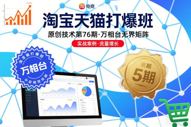 淘宝天猫打爆班原创技术第76期,万相台无界矩阵-51云资源