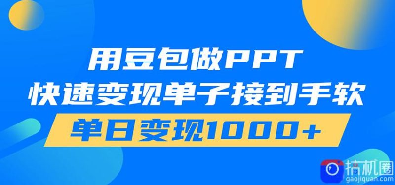 用豆包AI在家接单做PPT，市场火爆，轻松日入1000-51云资源