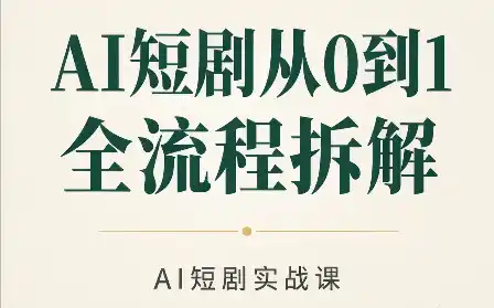 AI短剧从0到1全流程拆解-51云资源