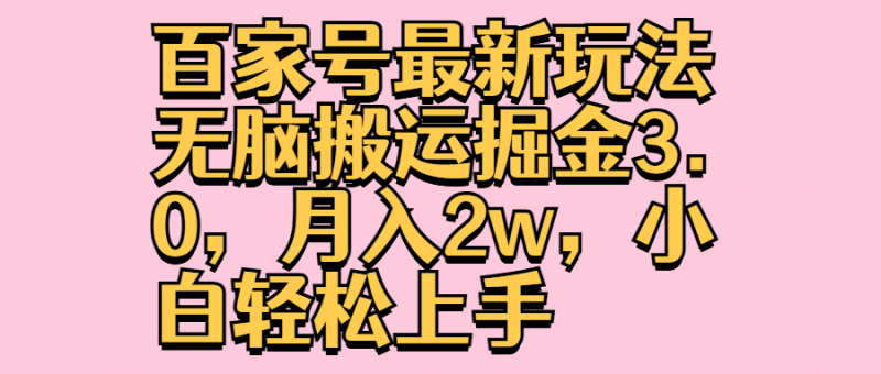百家号最新玩法无脑搬运掘金3.0,月入2w,小白轻松上手-51云资源
