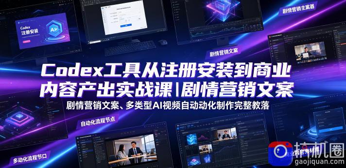 Codex工具从注册安装到商业内容产出实战课|剧情营销文案、多类型AI视频自动化制作完整落地教程-51云资源
