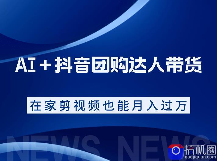 AI＋抖音团购达人带货，看完直接上手操作，系统实操课程值得你看-51云资源
