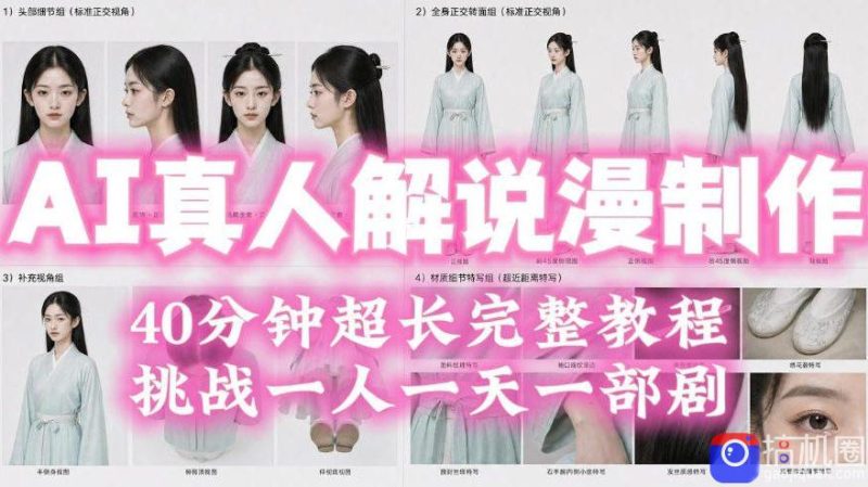 2026年AI真人解说漫剧自动批量化制作教程,40分钟超长完整,自动批量化制作,挑战一人一天一部剧!-51云资源