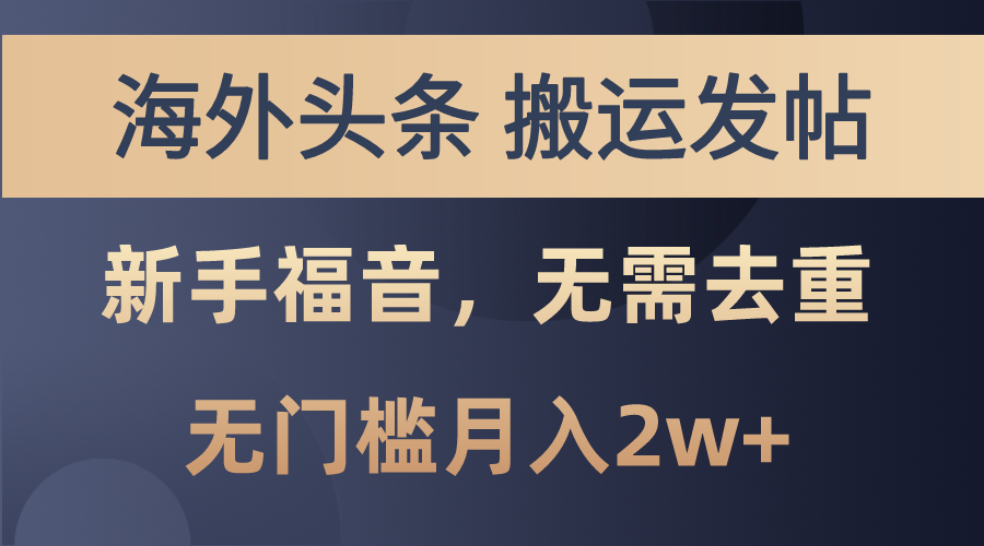 （10861期）海外头条搬运发帖，新手福音，甚至无需去重，无门槛月入2w 