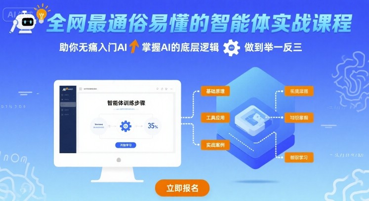 全网最通俗易懂的智能体实战课程，助你无痛入门AI，掌握AI的底层逻辑，做到举一反三-51云资源