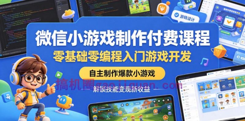 微信小游戏制作付费课程,零基础零编程入门游戏开发,自主制作爆款小游戏,解锁技能变现新收益-51云资源