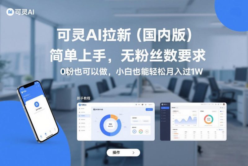 可灵AI拉新(国内版),简单上手,无粉丝数要求,0粉也可以做,小白也能轻松月入过1W-51云资源