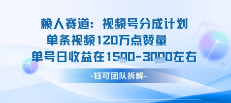 视频号分成计划新赛道玩法,单条收益突破了120W,综合收益在3k上下-51云资源