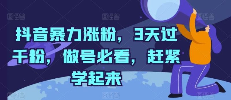 抖音暴力涨粉，3天过千粉，做号必看，赶紧学起来【揭秘】-51云资源