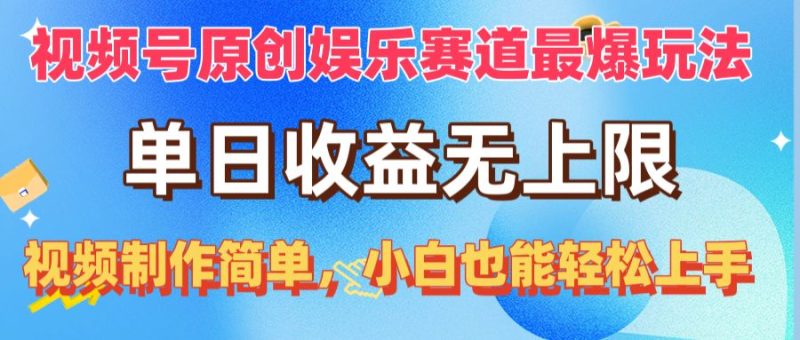 （10425期）视频号原创娱乐赛道最爆玩法，单日收益无上限，视频制作简单，小白也能…-51云资源