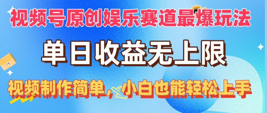（10425期）视频号原创娱乐赛道最爆玩法，单日收益无上限，视频制作简单，小白也能…-51云资源