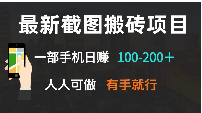 （13920期）最新截图搬砖项目，一部手机日赚100-200＋ 人人可做，有手就行-51云资源
