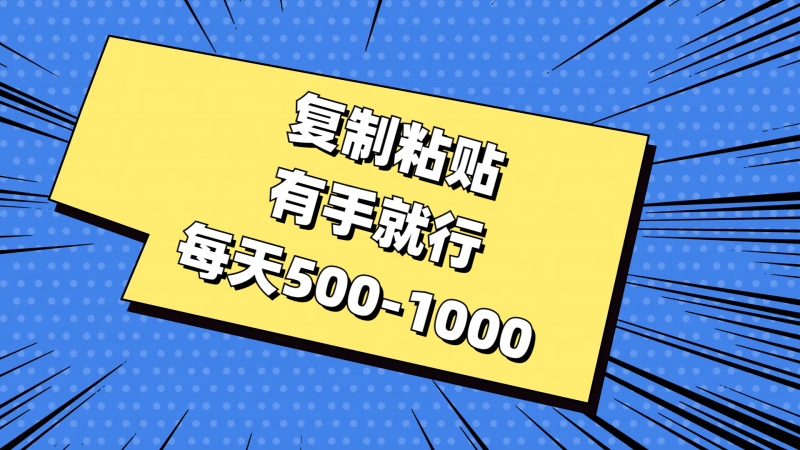 （11366期）复制粘贴，有手就行，每天500-1000-51云资源