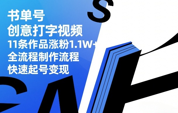 书单号创意打字视频,11条作品涨粉1.1W ,全流程制作流程,快速起号变现